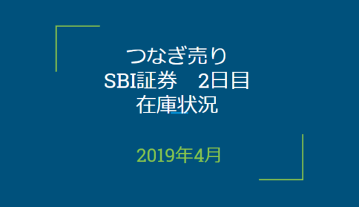 2019年4月一般信用の売り在庫状況　SBI証券2日目（優待クロス取引）