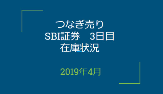 2019年4月一般信用の売り在庫状況　SBI証券3日目（優待クロス取引）