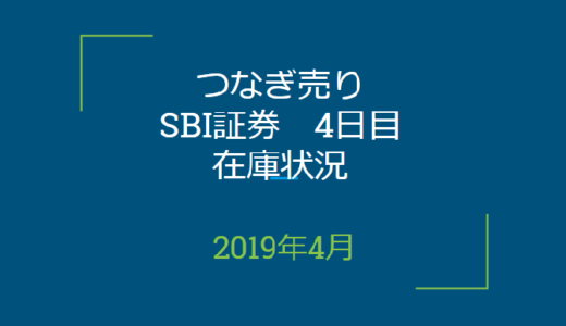 2019年4月一般信用の売り在庫状況　SBI証券4日目（優待クロス取引）