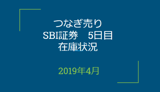 2019年4月一般信用の売り在庫状況　SBI証券5日目（優待クロス取引）
