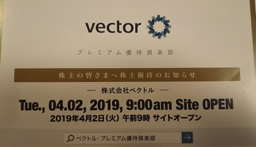 ベクトルからプレミアム優待倶楽部20,000ポイントの株主優待が届きました。総合利回り最大2.56％