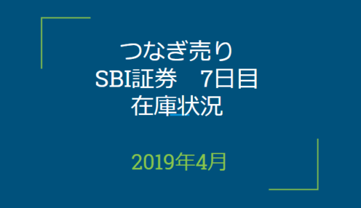 2019年4月一般信用の売り在庫状況　SBI証券7日目（優待クロス取引）