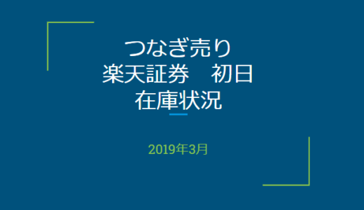 2019年4月一般信用の売り在庫状況　楽天証券初日（優待クロス取引）