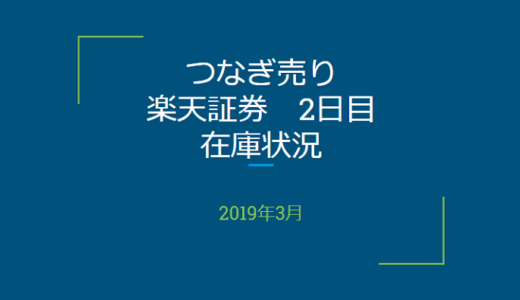 2019年4月一般信用の売り在庫状況　楽天証券2日目（優待クロス取引）