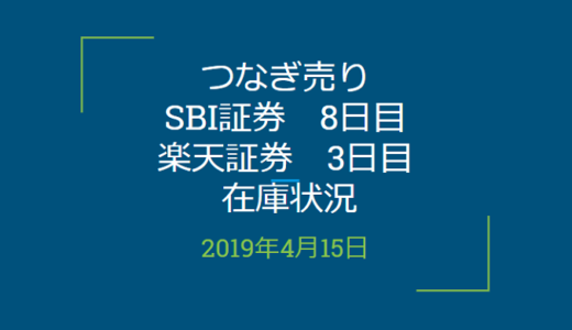 2019年4月つなぎ売り、SBI証券8日目、楽天証券3日目の在庫状況（優待クロス取引）