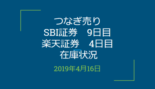 2019年4月つなぎ売り、SBI証券9日目、楽天証券4日目の在庫状況（優待クロス取引）