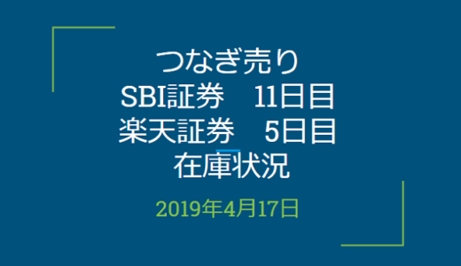 2019年4月つなぎ売り、SBI証券11日目、楽天証券5日目の在庫状況（優待クロス取引）