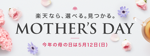 【2019年】楽天市場で母の日のプレゼントを購入しました！購入したものとおススメ商品をご紹介