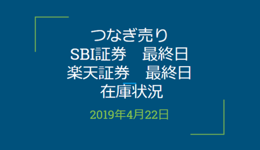 2019年4月つなぎ売り、SBI証券、楽天証券最終日の在庫状況（優待クロス取引）