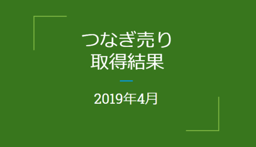 2019年4月つなぎ売りの結果（優待クロス取引）