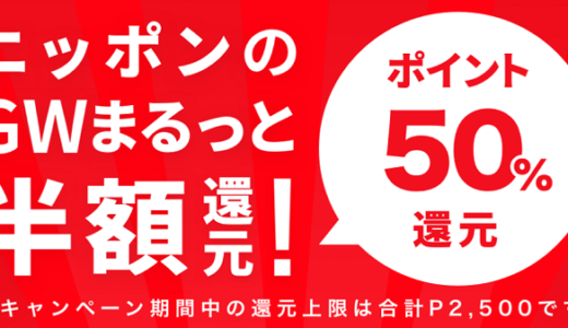 激熱案件！GWはメルペイの支払いで50％～70％還元！紹介で300ポイントが貰える。