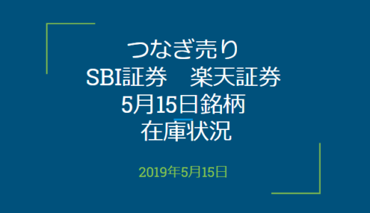 2019年5月15日銘柄つなぎ売り、SBI証券、楽天証券（4月26日）の在庫状況（優待クロス取引）