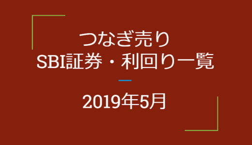 2019年5月つなぎ売り　SBI証券利回り一覧（優待クロス取引）