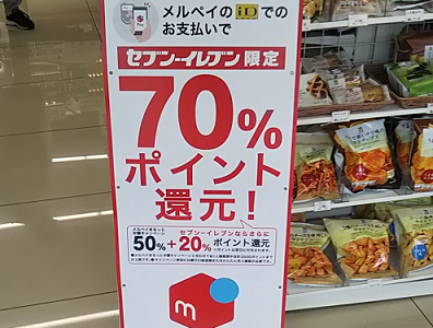 【2名義目】70％還元！セブンイレブンでメルペイを使ってきました