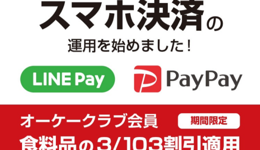 【朗報】激安スーパーのOKでPayPayで20％還元、メルペイで50％還元！