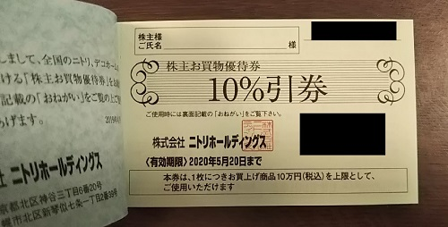 ニトリから10％割引券の株主優待が届きました。総合利回り1.65％