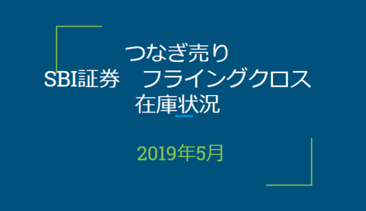 2019年5月つなぎ売り、SBI証券フライングクロス在庫状況（優待クロス取引）