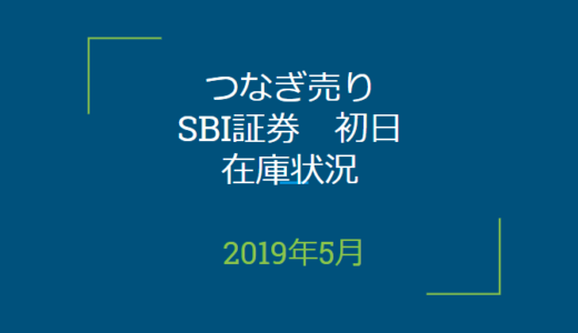 2019年5月つなぎ売り、SBI証券初日在庫状況（優待クロス取引）