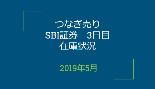 2019年5月つなぎ売り、SBI証券3日目在庫状況（優待クロス取引）