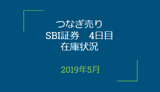 2019年5月つなぎ売り、SBI証券4日目在庫状況（優待クロス取引）