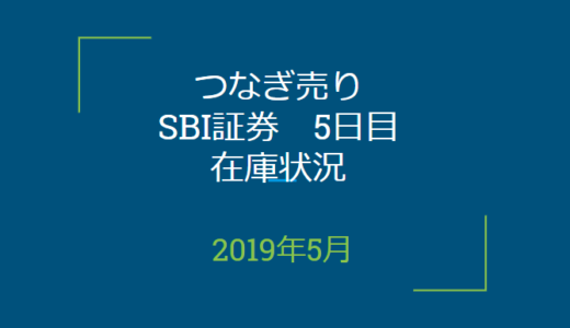 2019年5月つなぎ売り、SBI証券5日目在庫状況（優待クロス取引）