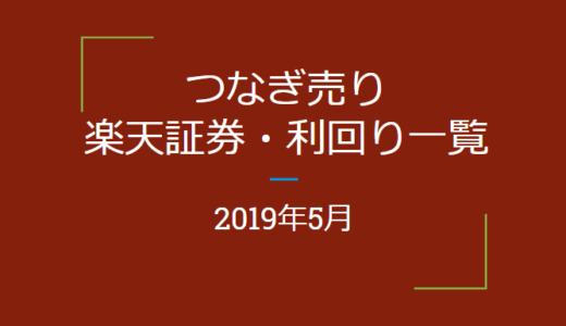 2019年5月つなぎ売り、楽天証券優待利回り一覧（優待クロス取引）