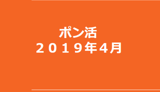 2019年4月のポン活で貰ってきたものまとめ