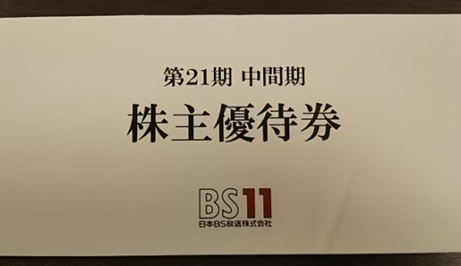 【2月8月優待】日本BS放送からビックカメラ商品券1,000円の株主優待が到着