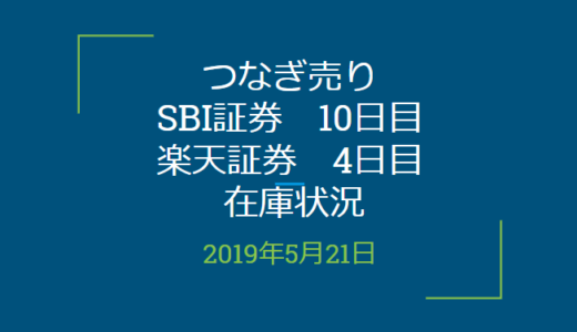 2019年5月つなぎ売り、SBI証券10日目、楽天証券4日目在庫状況（優待クロス取引）