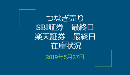 2019年5月つなぎ売り、SBI証券、楽天証券最終日在庫状況（優待クロス取引）