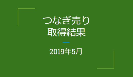 2019年5月つなぎ売りの結果（優待クロス取引）