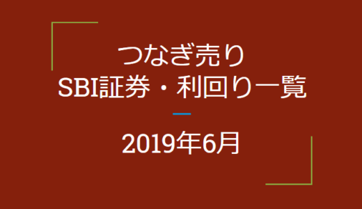 2019年6月つなぎ売り　SBI証券利回り一覧（優待クロス取引）