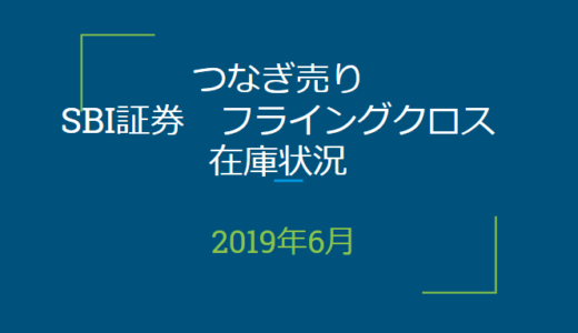 2019年6月つなぎ売り、SBI証券フライングクロスの在庫＆クロス状況（優待クロス取引）