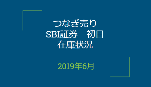 2019年6月つなぎ売り、SBI証券初日在庫状況＆クロス状況（優待クロス）