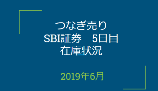 【つなぎ売り】SBI証券5日目在庫状況＆クロス状況（優待クロス）