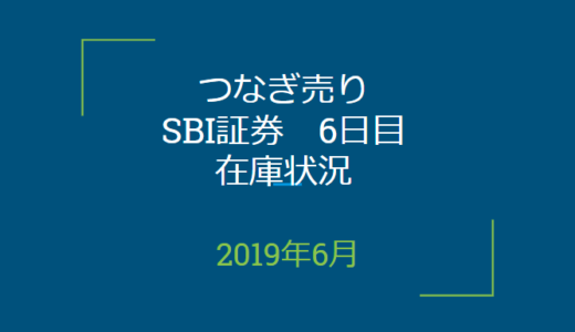 【つなぎ売り】SBI証券6日目在庫状況＆クロス状況（優待クロス）