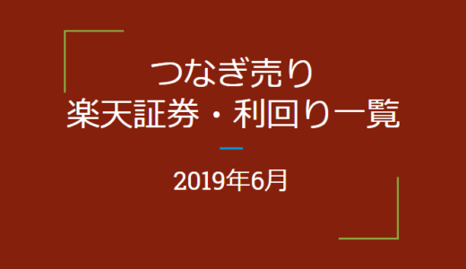 2019年6月つなぎ売り　楽天証券利回り一覧（優待クロス取引）