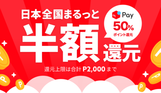 【朗報】メルペイの登録で400円＆利用した金額の50％～70％還元！