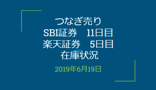 【つなぎ売り】SBI証券11日目、楽天証券5日目在庫状況＆クロス状況（優待クロス）