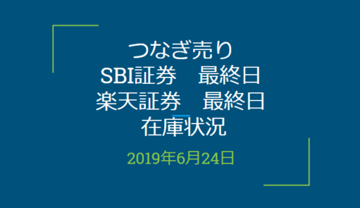 【つなぎ売り】SBI証券、楽天証券最終日在庫状況＆クロス状況（優待クロス）