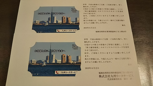 九州リース、アサックスから株主優待が到着、7月のポン活について