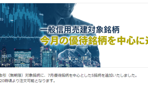 つなぎ売り　マネックス証券の7月一般信用売りが7月3日からスタート