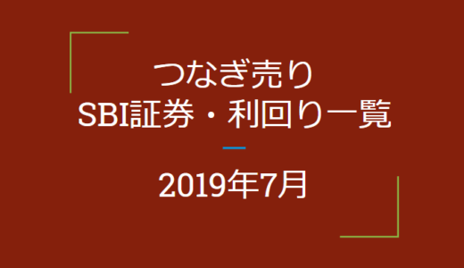 2019年7月つなぎ売り　SBI証券利回り一覧（優待クロス取引）