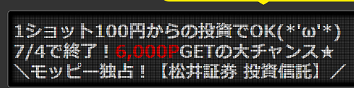 7月4日まで！松井証券で投信100円買って6,000円相当貰えるキャンペーン