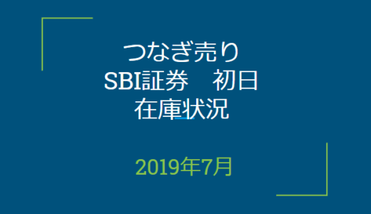 2019年7月つなぎ売り、SBI証券初日在庫状況＆クロス状況（優待クロス）