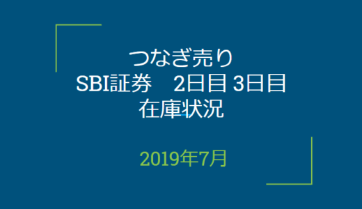 2019年7月つなぎ売り、SBI証券2日目、3日目在庫状況＆クロス状況（優待クロス）