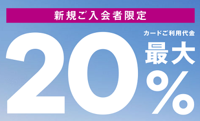 【朗報】イオンクレジットカードの新規申し込みで20％還元！更にカード発行で1,800円相当も貰える