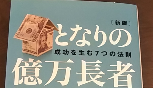 【本の紹介】となりの億万長者～成功を生む７つの法則～を読みました。