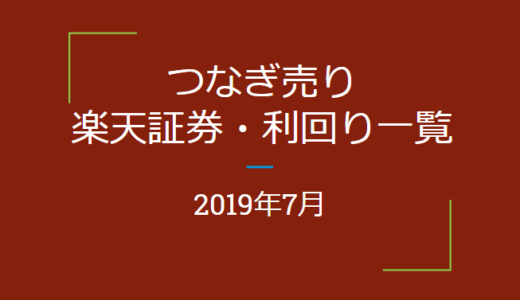 2019年7月つなぎ売り、楽天証券一般信用の売り株主優待利回り一覧