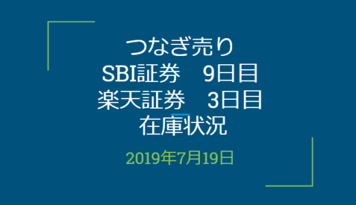 2019年7月つなぎ売り、SBI証券9日目、楽天証券3日目在庫状況＆クロス状況（優待クロス）